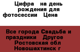 Цифра 1 на день рождения для фотосессии › Цена ­ 6 000 - Все города Свадьба и праздники » Другое   . Ростовская обл.,Новошахтинск г.